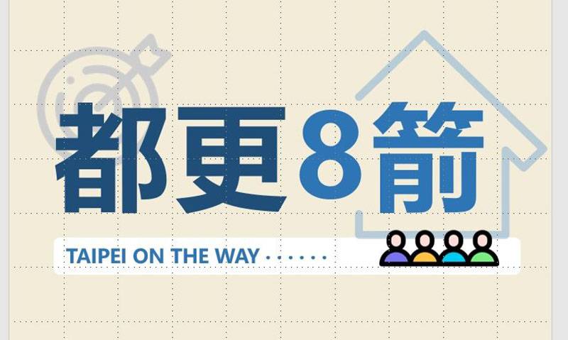 都更審議加速辦導入線上申請：都市更新審議效率全面提升